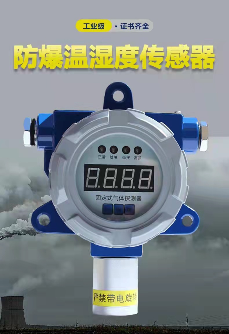 防爆温湿度探测器1